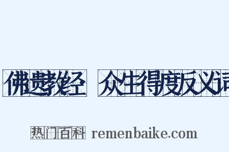 佛遗教经·众生得度反义词是什么意思的图片